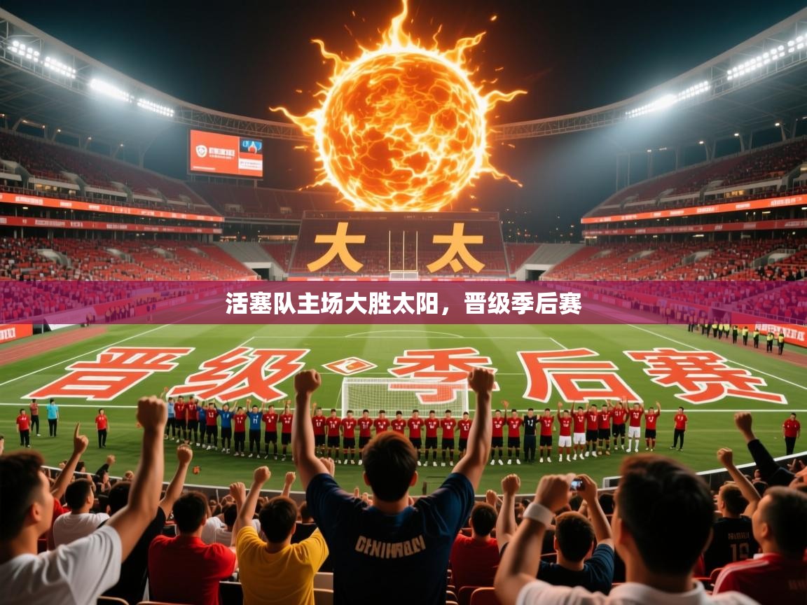 2026米兰体育活塞队主场大胜太阳,晋级季后赛