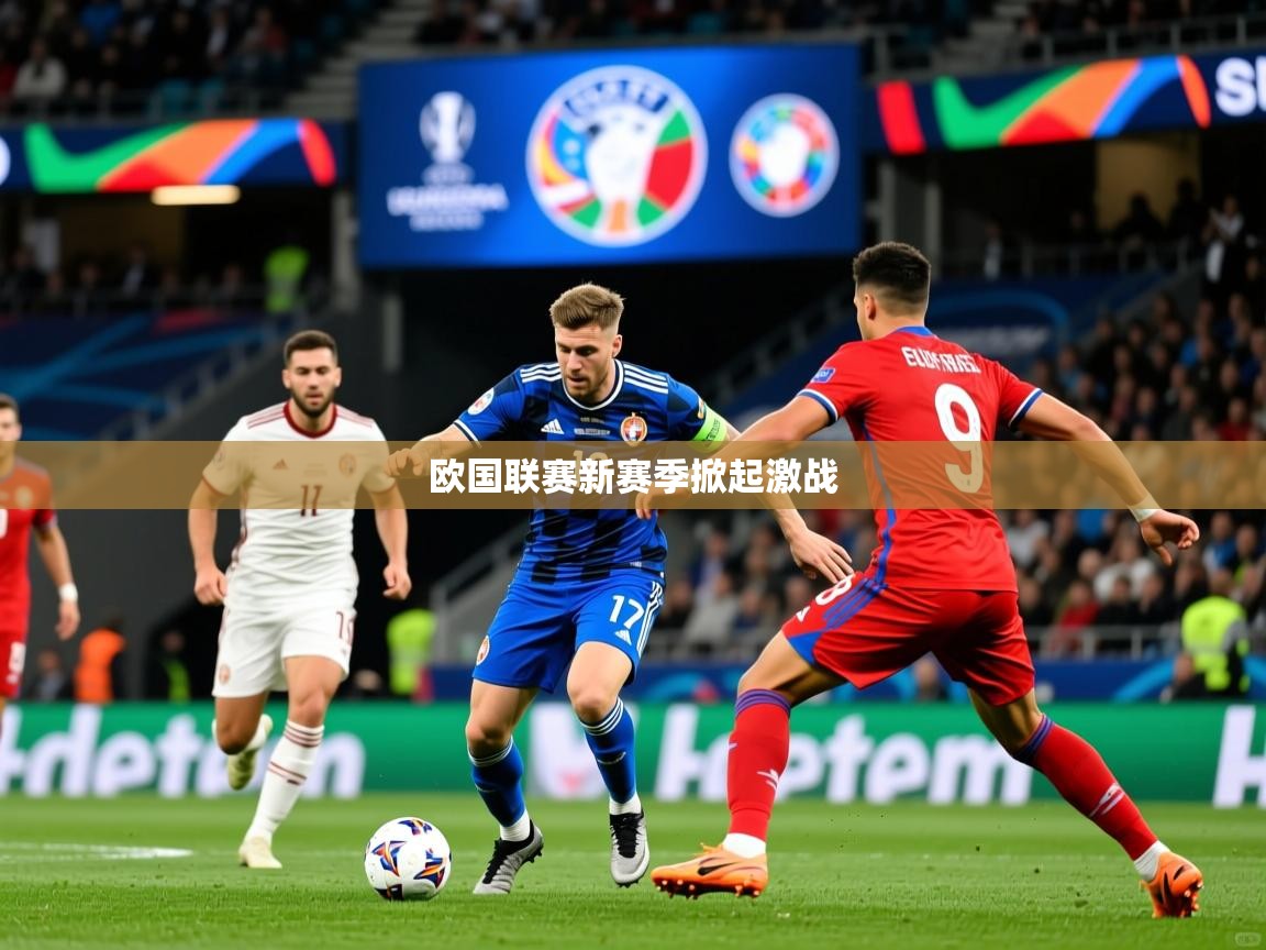 2026米兰体育网址欧国联赛新赛季掀起激战