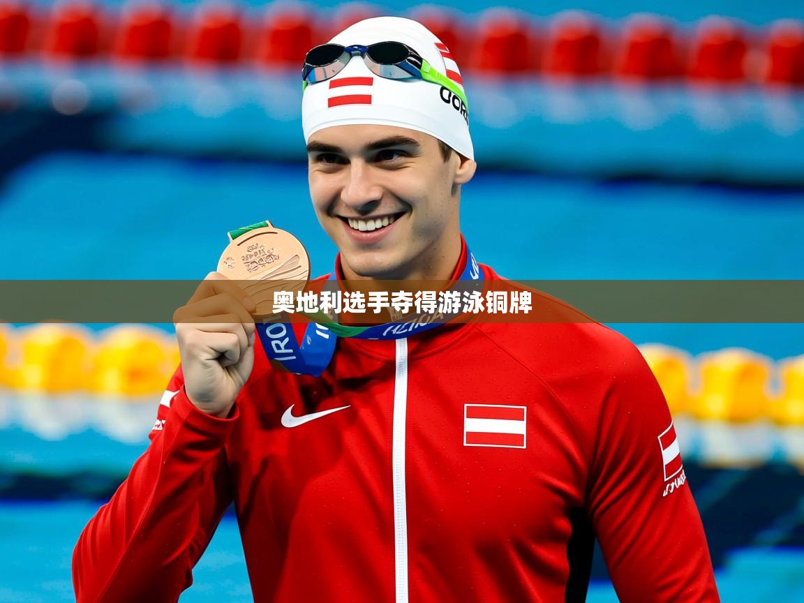 2026米兰体育网站拉斯帕尔马斯赞助商奥地利选手夺得游泳铜牌