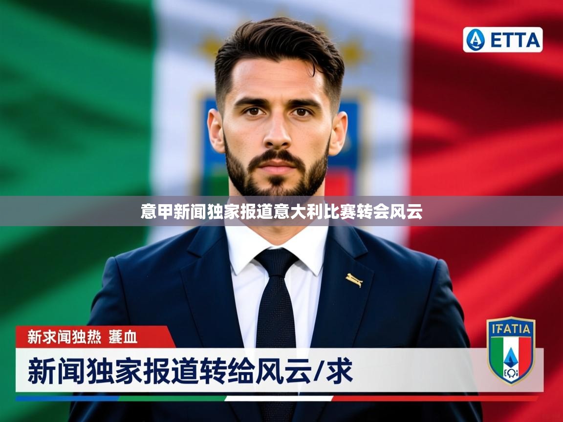 2026米兰体育官网意甲新闻独家报道意大利比赛转会风云