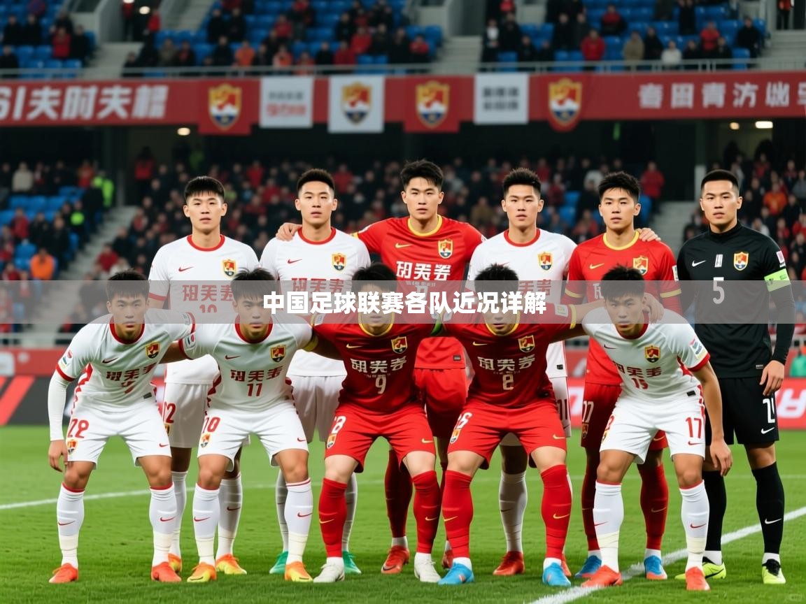 2026米兰体育官网中国足球联赛各队近况详解