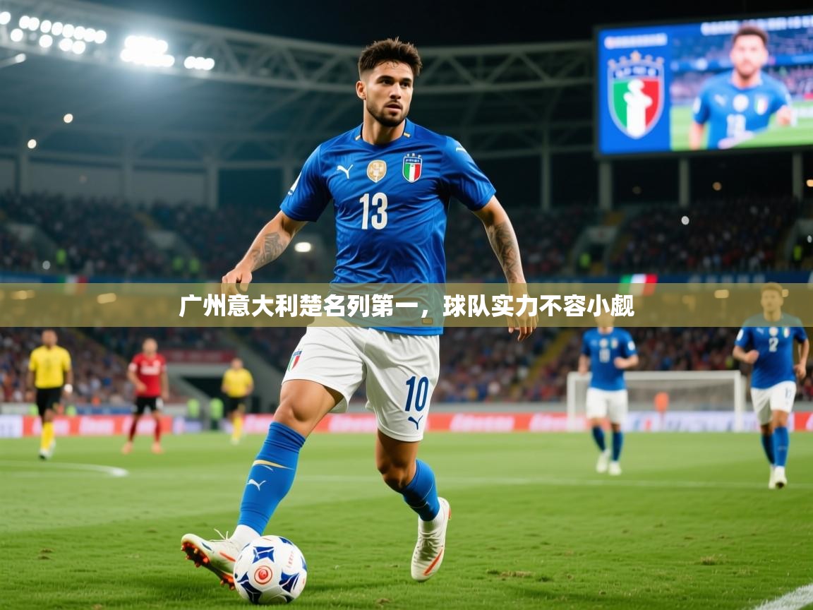 2026米兰体育官网广州意大利楚名列第一，球队实力不容小觑