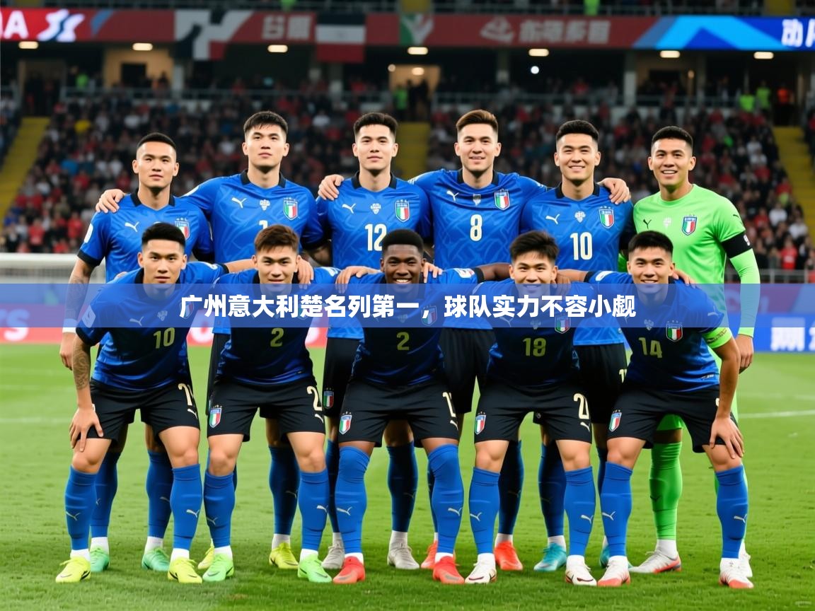 2026米兰体育官网广州意大利楚名列第一，球队实力不容小觑