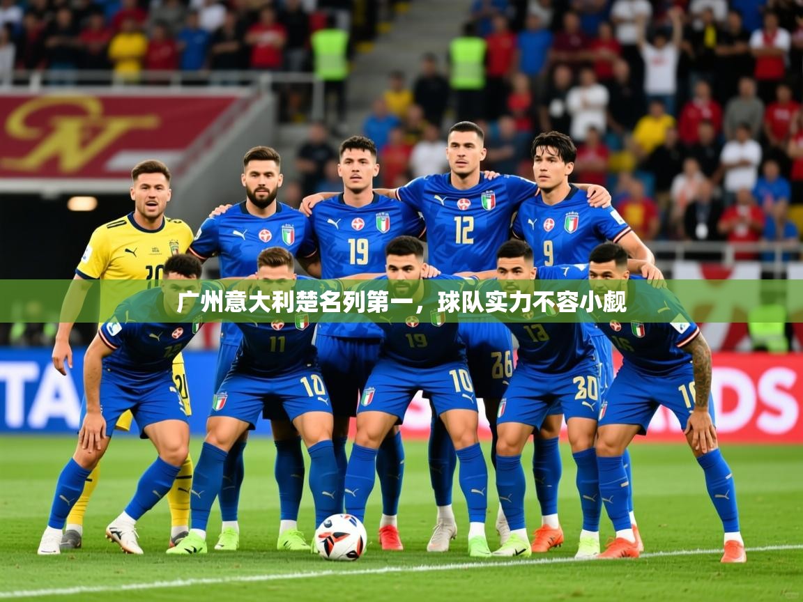 2026米兰体育官网广州意大利楚名列第一，球队实力不容小觑