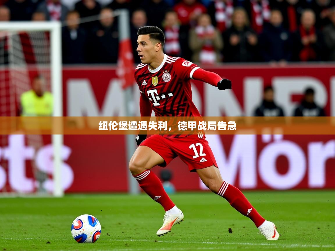2026米兰体育网站拉斯帕尔马斯赞助商纽伦堡遭遇失利，德甲战局告急  第1张