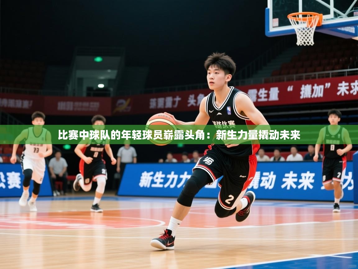 2026米兰体育网站拉斯帕尔马斯赞助商比赛中球队的年轻球员崭露头角：新生力量撬动未来  第1张