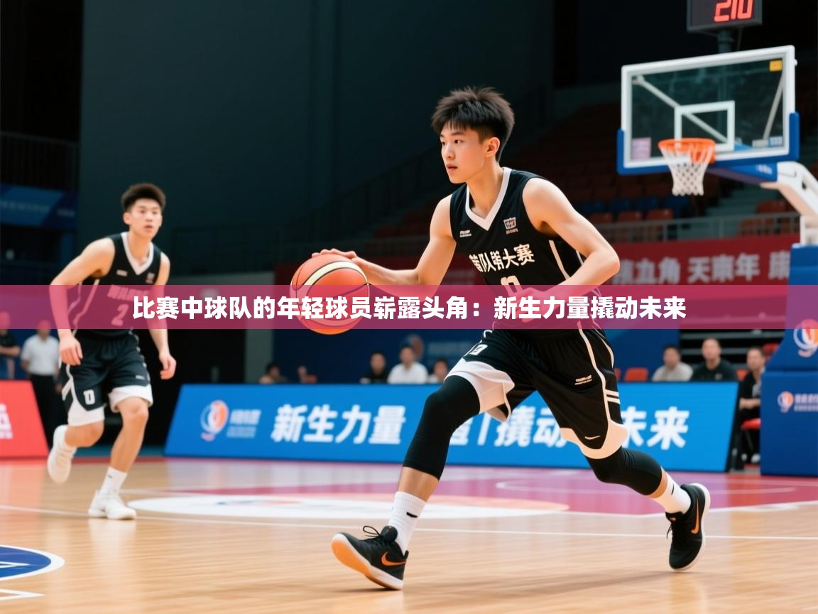 2026米兰体育网站拉斯帕尔马斯赞助商比赛中球队的年轻球员崭露头角：新生力量撬动未来  第2张