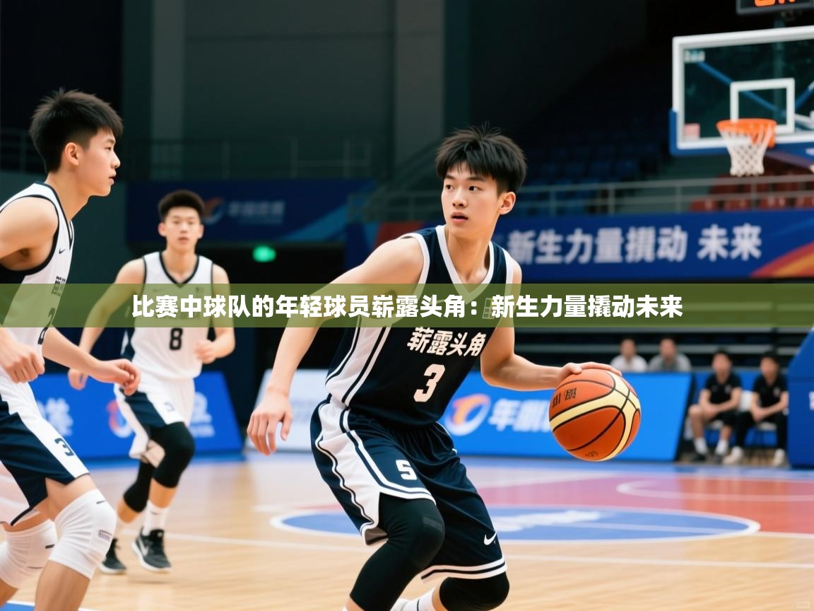 2026米兰体育网站拉斯帕尔马斯赞助商比赛中球队的年轻球员崭露头角：新生力量撬动未来  第4张